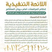 اللائحة التنفيذية لنظام المرافعات الشرعية أمام ديوان المظالم - المادة 5.jpg